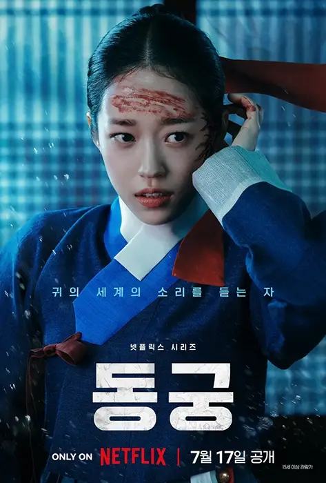 넷플릭스-동궁-출연진-등장인물-공개일
