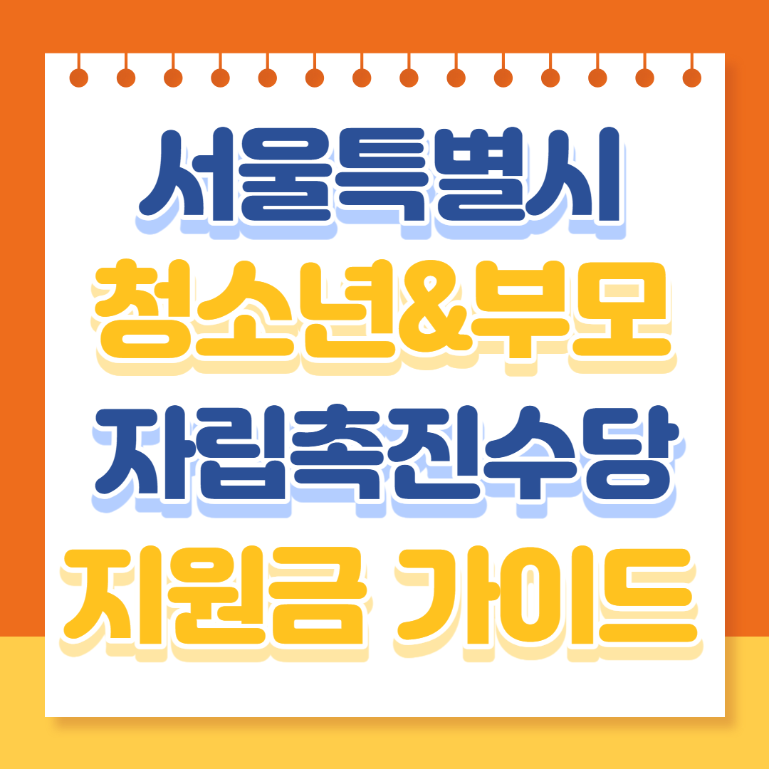 서울특별시 청소년&부모 자립촉진수당 지원금 가이드(1)