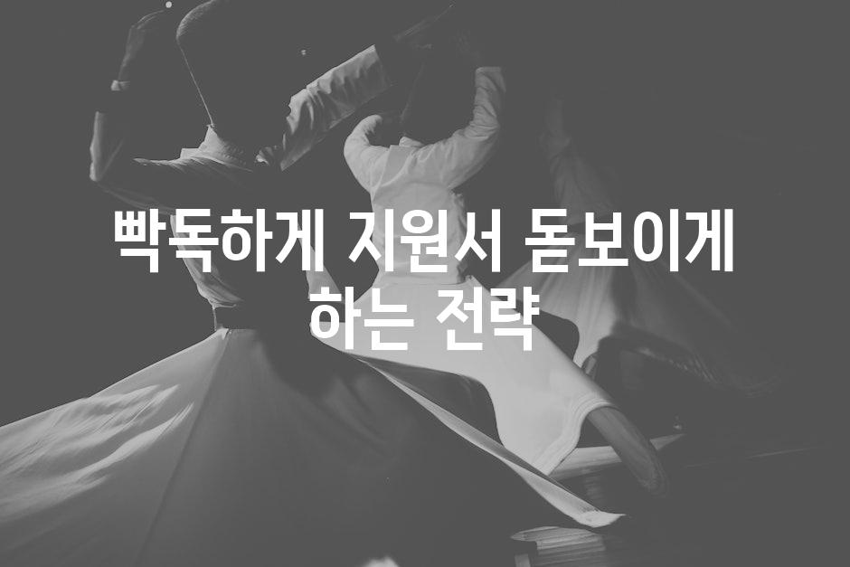 빡독하게 지원서 돋보이게 하는 전략