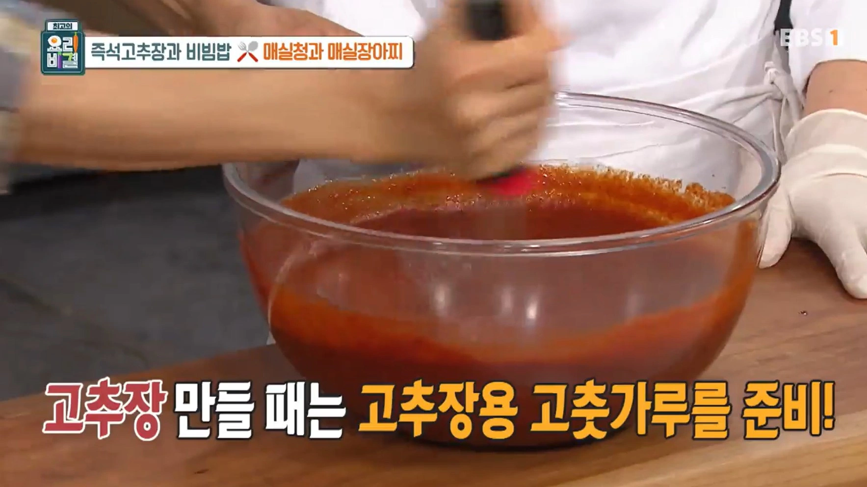 EBS 최고의 요리비결 유귀열 셰프의 즉석고추장과 비빔밥&amp;#44; 매실청 &amp; 매실장아찌 레시피