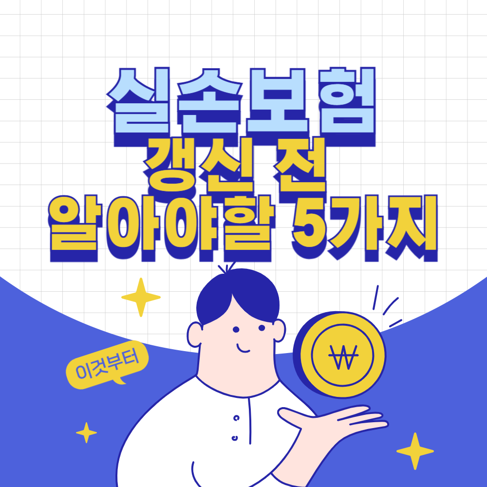실손보험 갱신 전 꼭 알아야 할 5가지