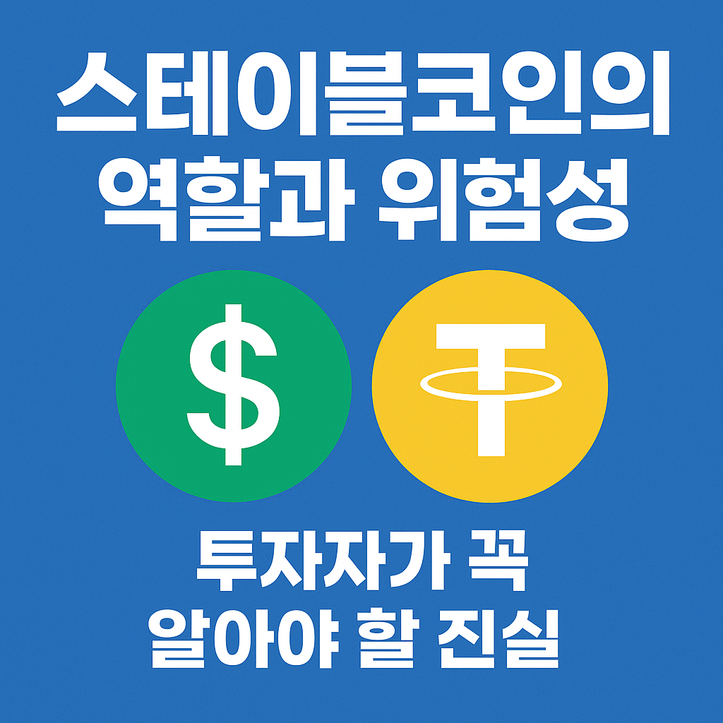 스테이블코인의 역할과 위험성|투자자가 꼭 알아야 할 진실