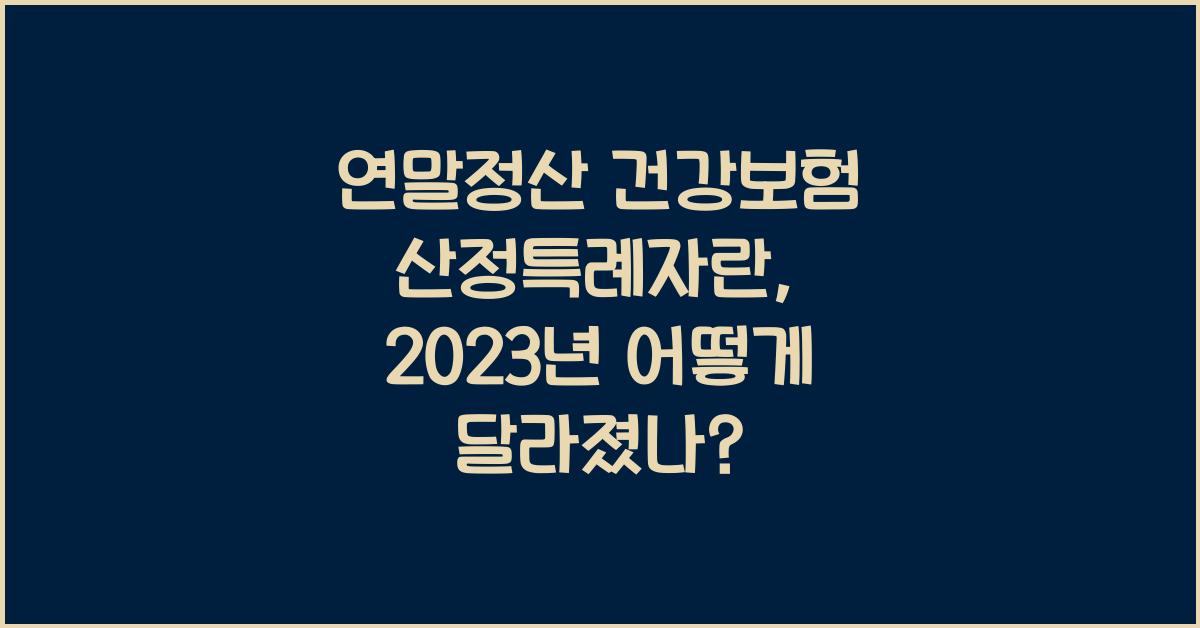 연말정산 건강보험 산정특례자란
