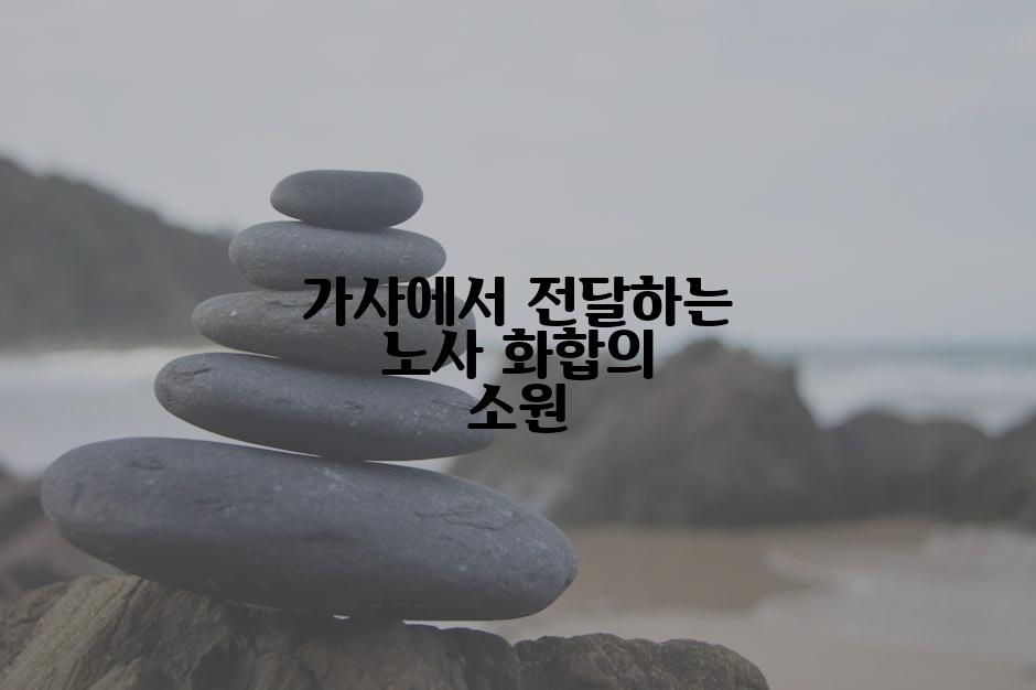 가사에서 전달하는 노사 화합의 소원