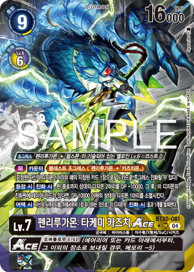 디지몬카드게임 정규 부스터팩 BT20 오버 더 엑스 수록 카드 BT20-081 펜리루가몬: 타케미 카즈치 Ace 패러렐 레어