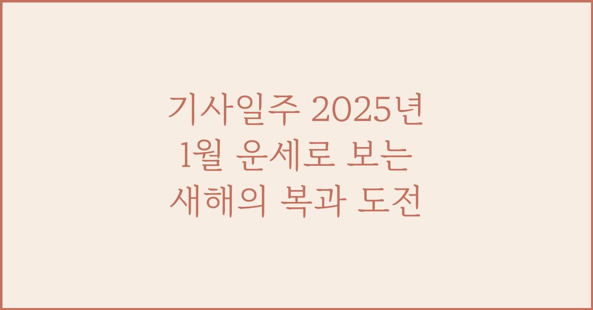 기사일주 2025년 1월 운세