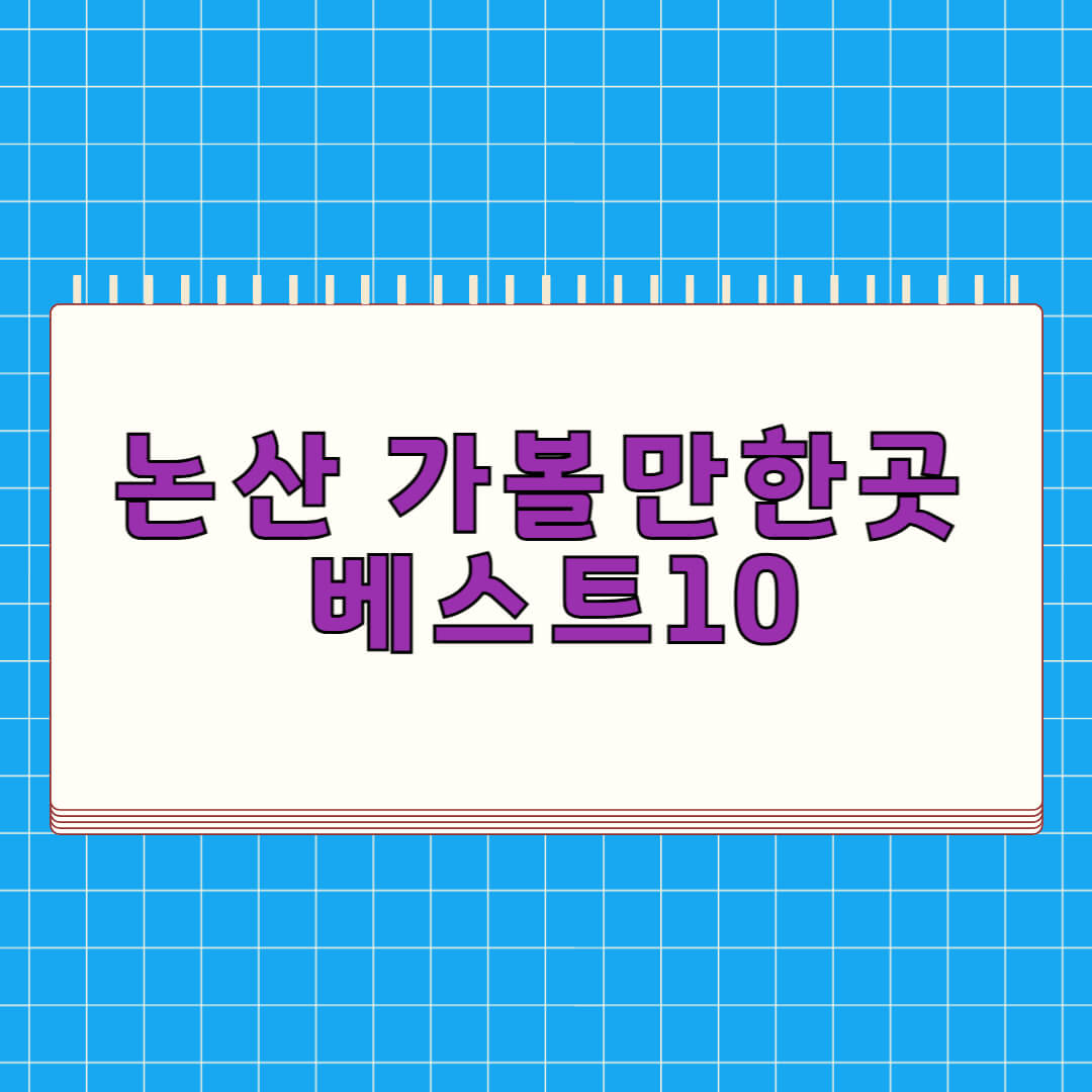 논산 가볼만한곳 베스트 10