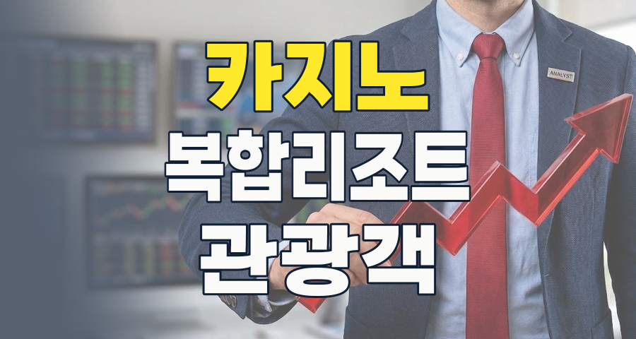 2026년, 카지노 주식: 팬데믹 넘어 '퀀텀 점프'를 노려라!