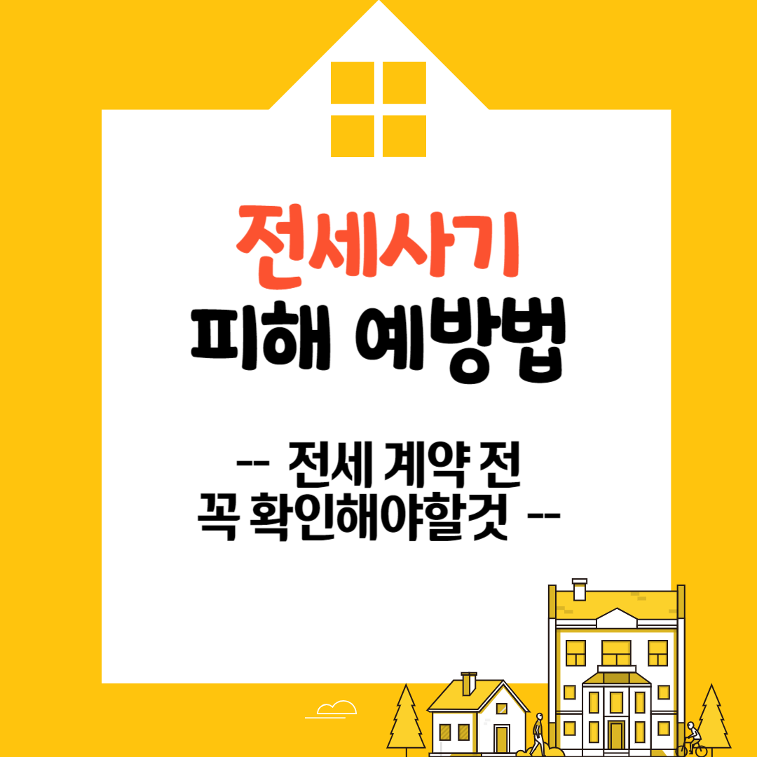 전세사기예방