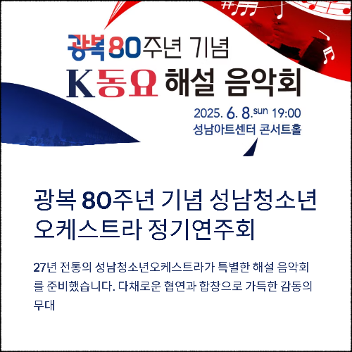 제84회 성남청소년오케스트라 정기연주회 안내 (2025년 6월 8일)