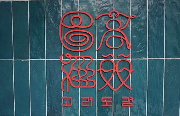 고려도경