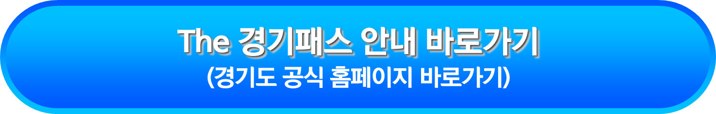 The 경기패스 안내 바로가기