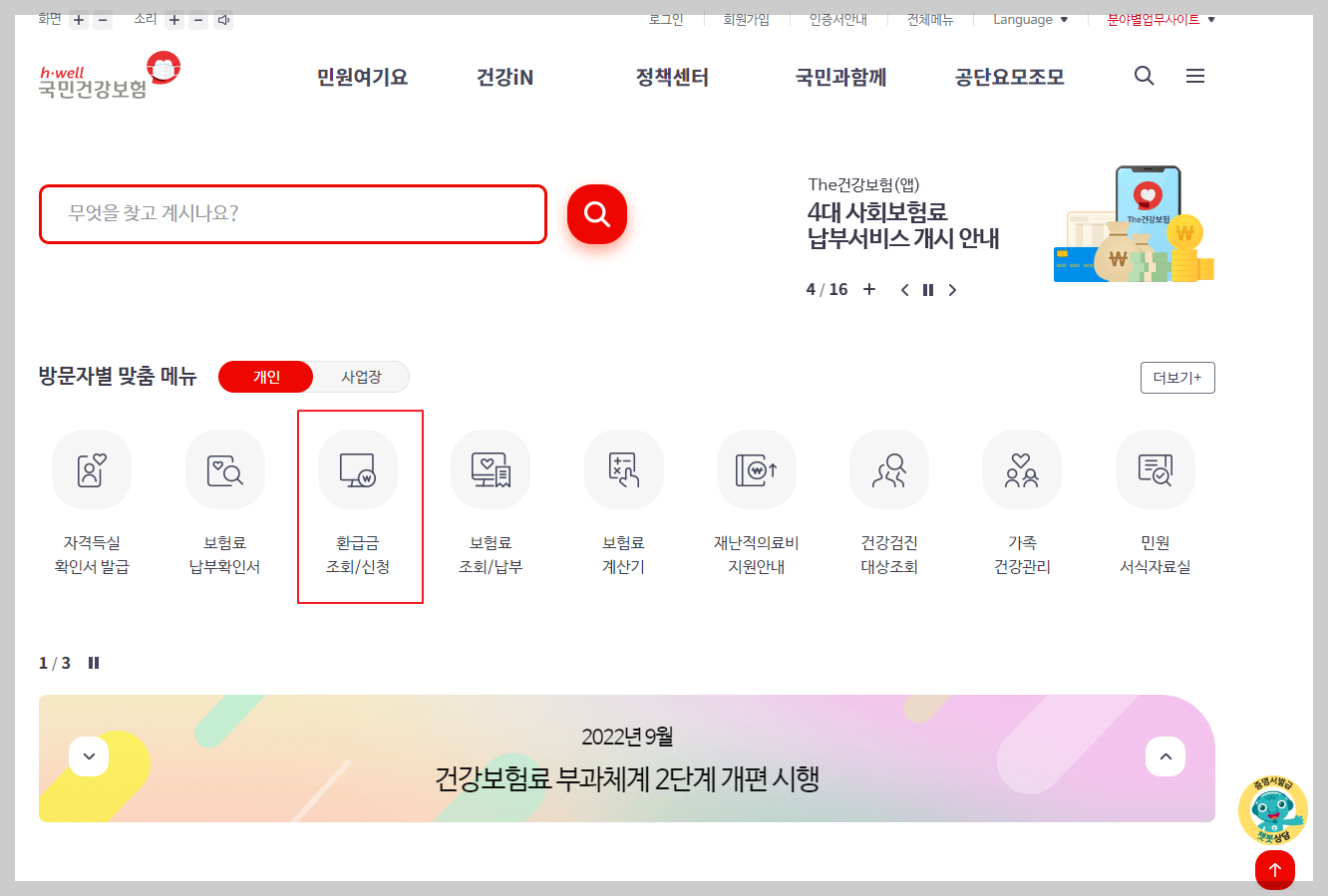 국민건강보험 환급금 조회를 위해
국민건감보험공단 홈페이지 내
환급금 조회/신청 페이지 클릭