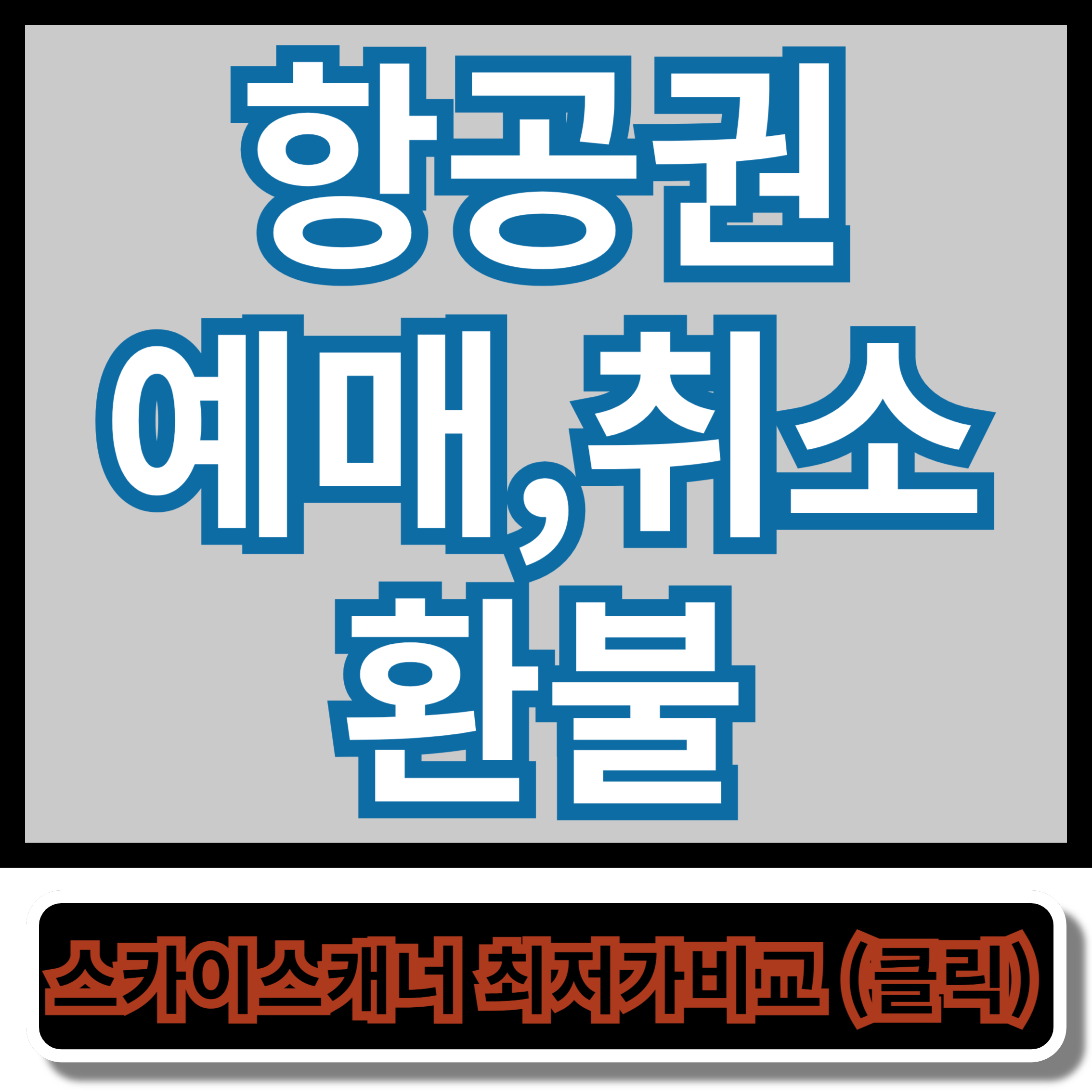 대한 항공 항공권 번호, 항공권 예매, 취소 환불