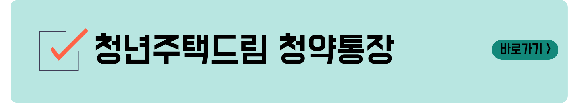 청년주택드립 청약통장 신청방법