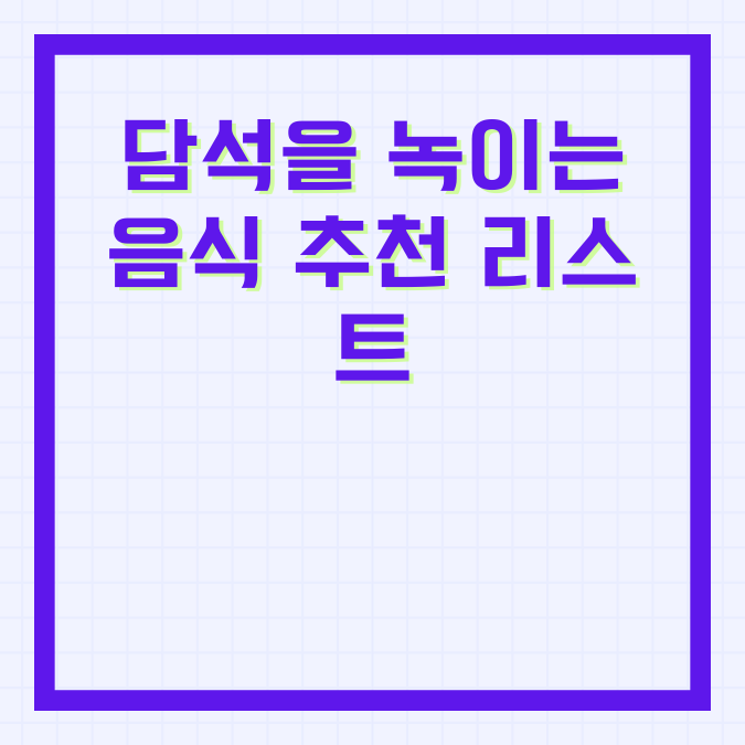 담석을 녹이는 음식 추천 리스트