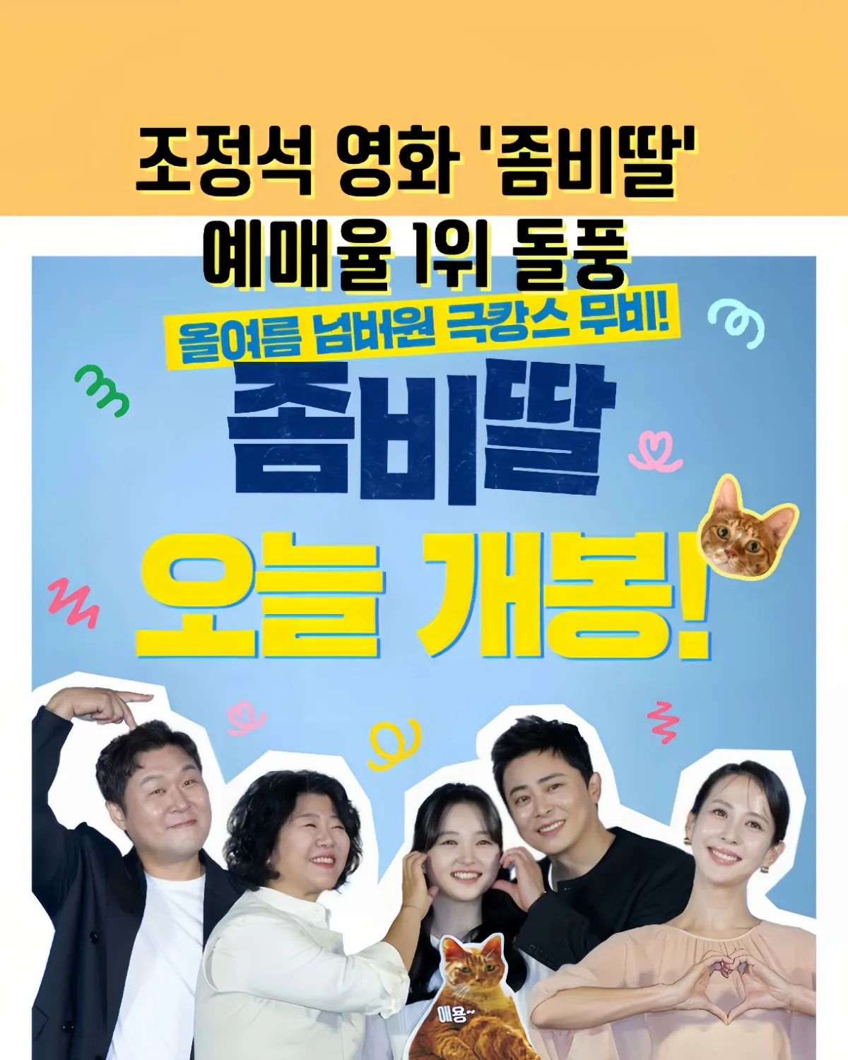 조정석, 좀비딸, 영화좀비딸, 조정석좀비딸1위, 최유리, 이정은, 조여정, 윤경호, 코미디영화추천, 가족영화추천, 여름영화, 박스오피스1위, 영화리뷰