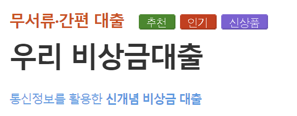 우리은행 비상금대출