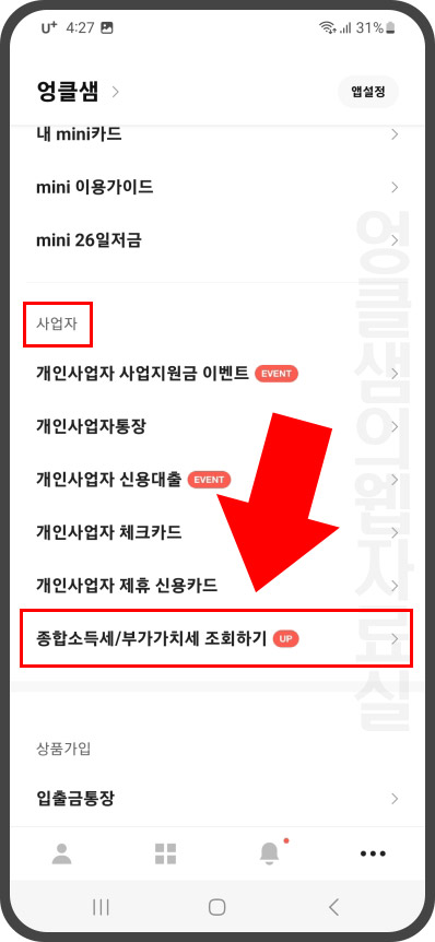 카카오뱅크 종합소득세 부가가치세 조회