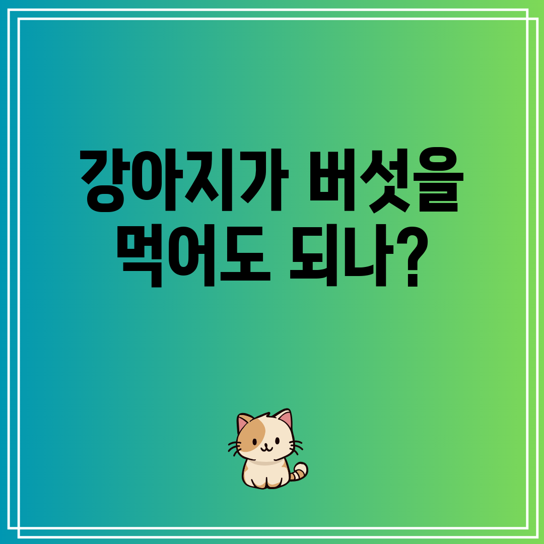 강아지가 버섯을 먹어도 되나