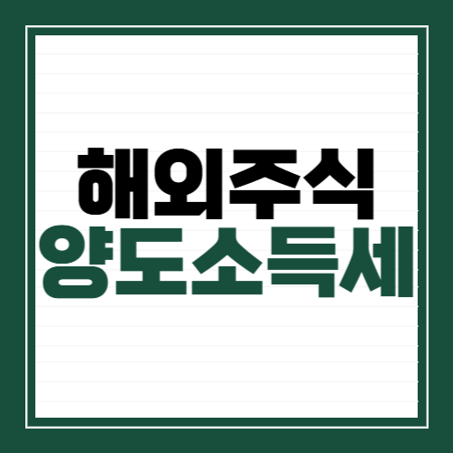 해외주식 양도소득세 계산