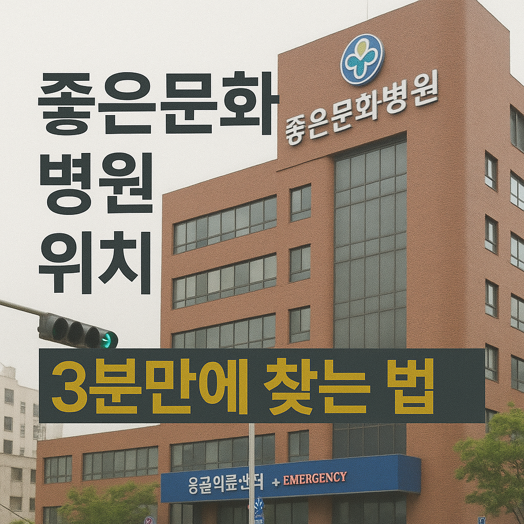 좋은문화병원 위치 3분만에 찾는 법