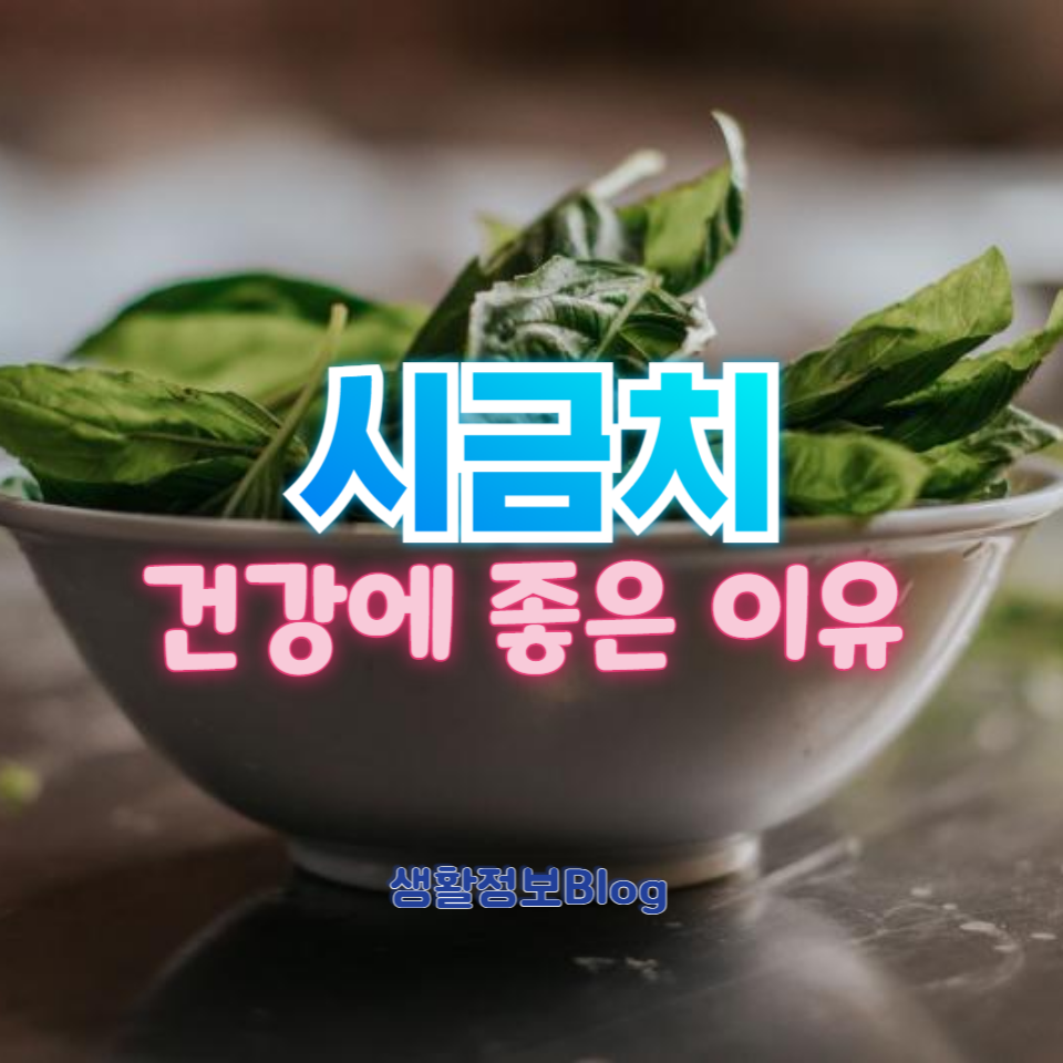 시금치는 비타민과 미네랄이 풍부해 건강에 매우 유익한 식