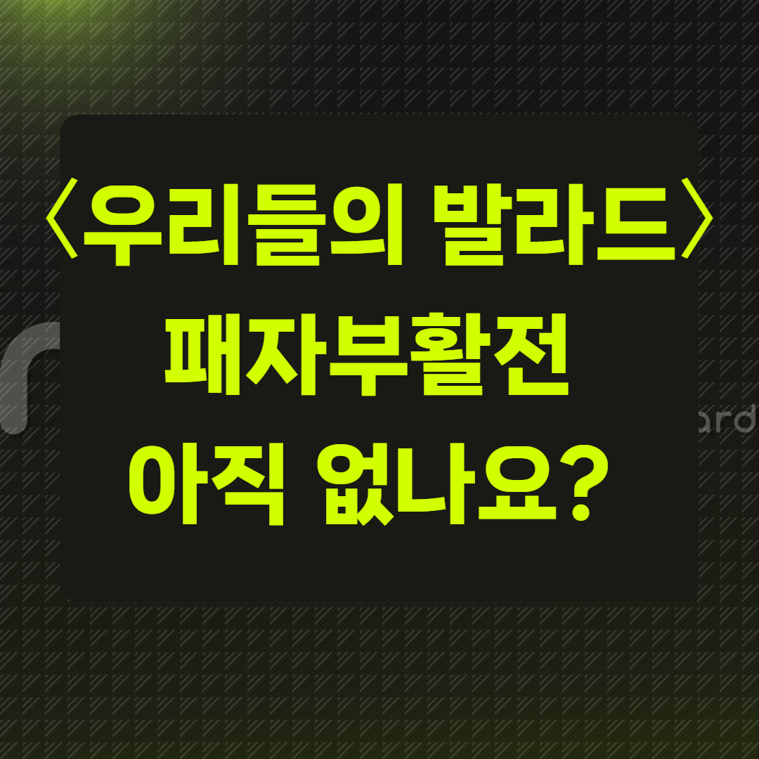 〈우리들의 발라드〉 패자부활전 아직 없나요?