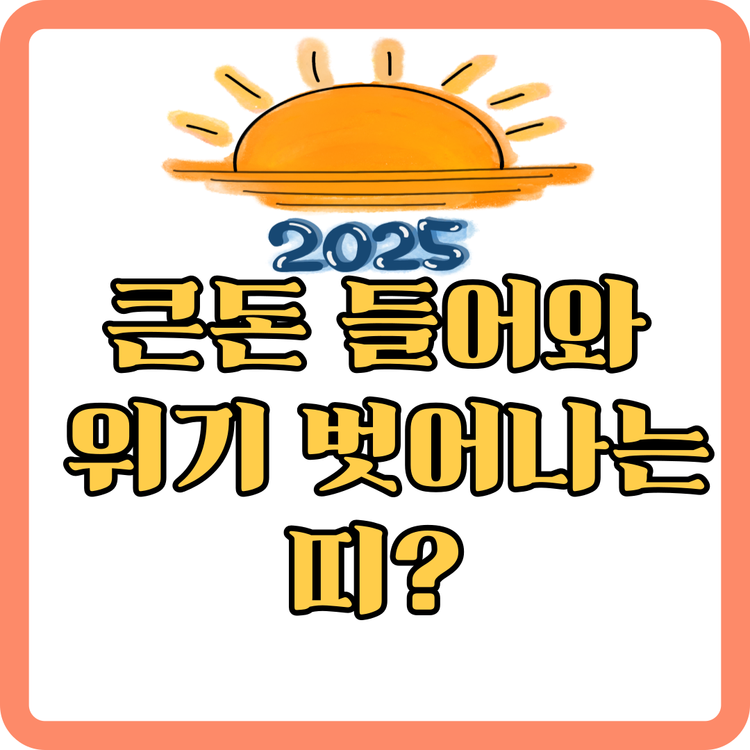 큰돈-위기-띠
