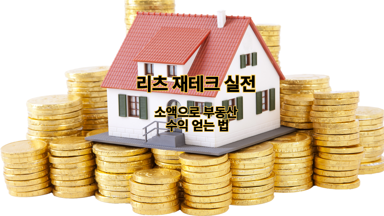 리츠 재테크 실전|소액으로 부동산 수익 얻는 법