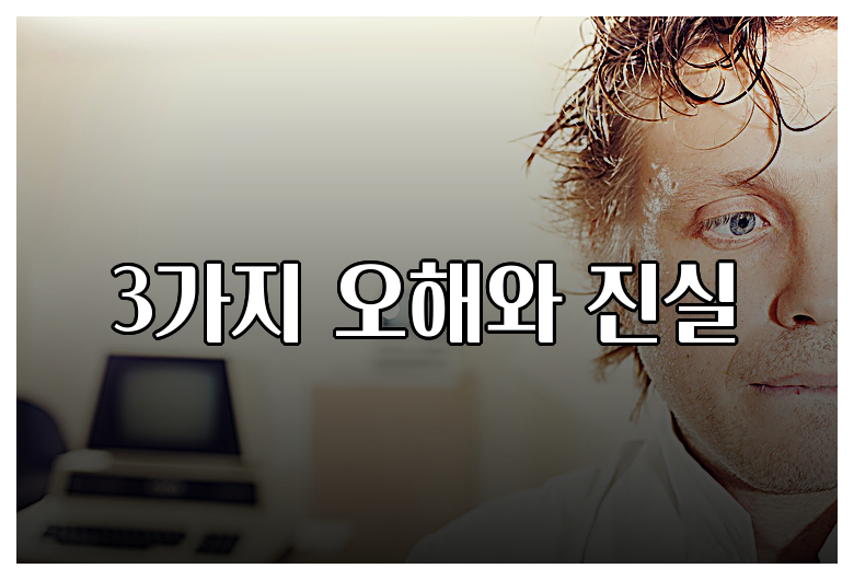 3가지 오해와 진실