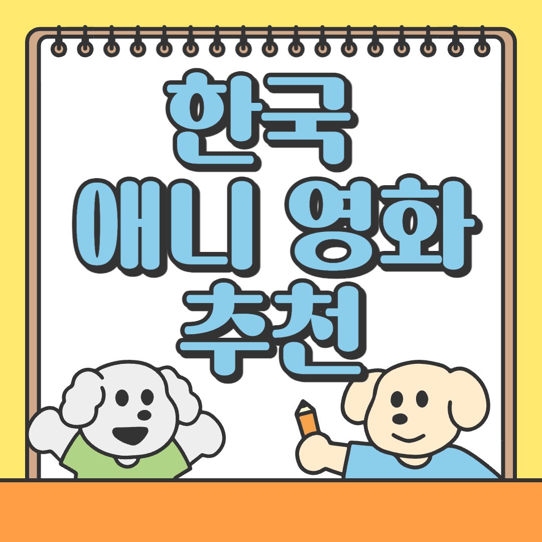 한국 애니메이션 영화 추천