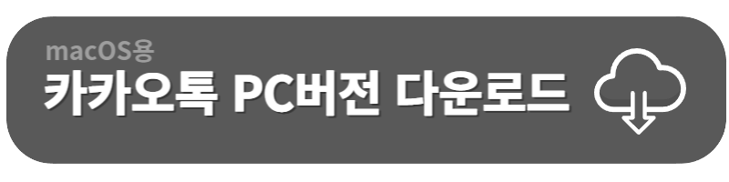 PC카톡 다운로드