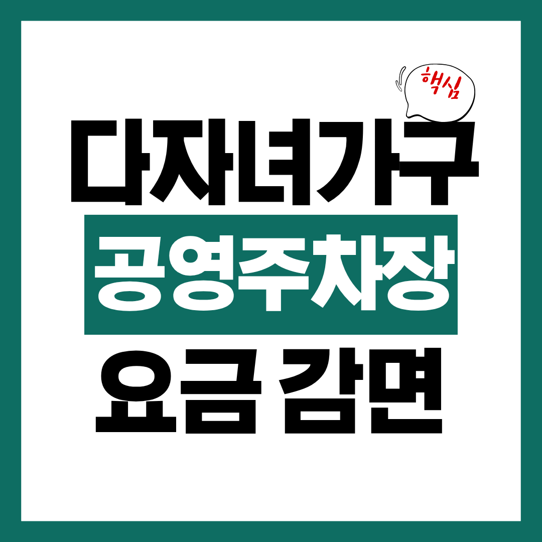 다자녀 가구 공영주차장 요금 감면 비율 신청자격 확인하고 바로 신청하기