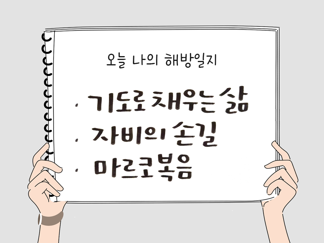 피어나네 감사일기 25년 2월 15일 오늘 나의 해방일지 감사노트 감사를 통해 발견한 행복 오늘 감사한 순간들