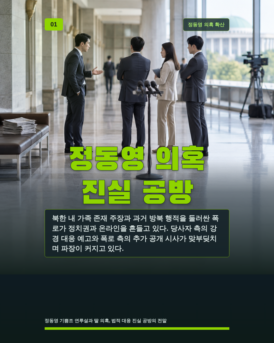 정동영 의혹 진실 공방