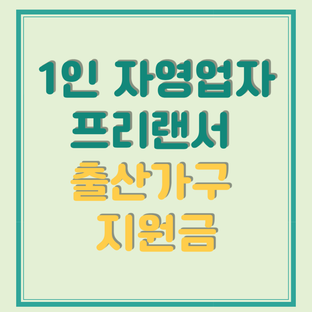 1인 자영업자 프리랜서 출산가구 지원금 총정리