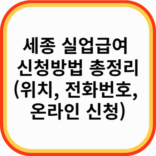 세종 실업급여 신청방법 총정리(위치, 전화번호, 온라인 신청)