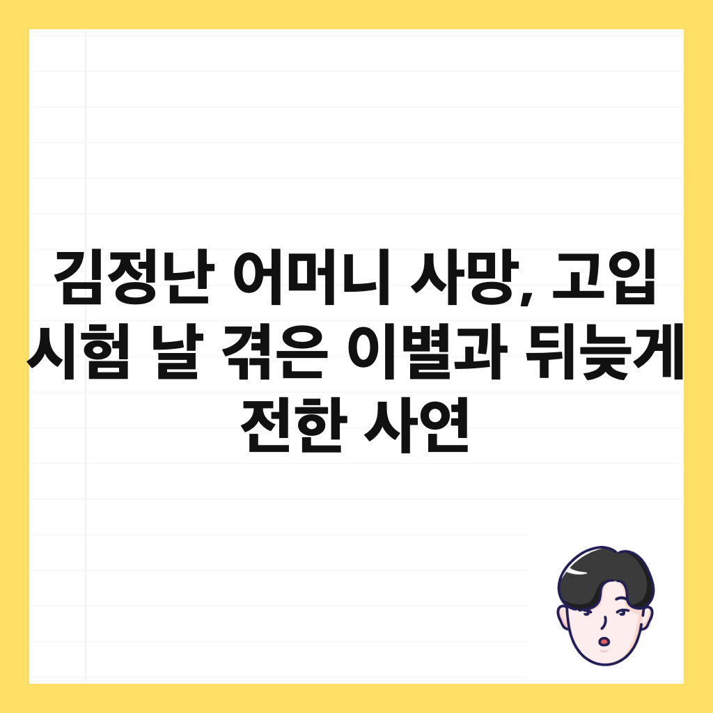 김정난 어머니 사망, 고입 시험 날 겪은 이별과 뒤늦게 전한 사연 썸네일