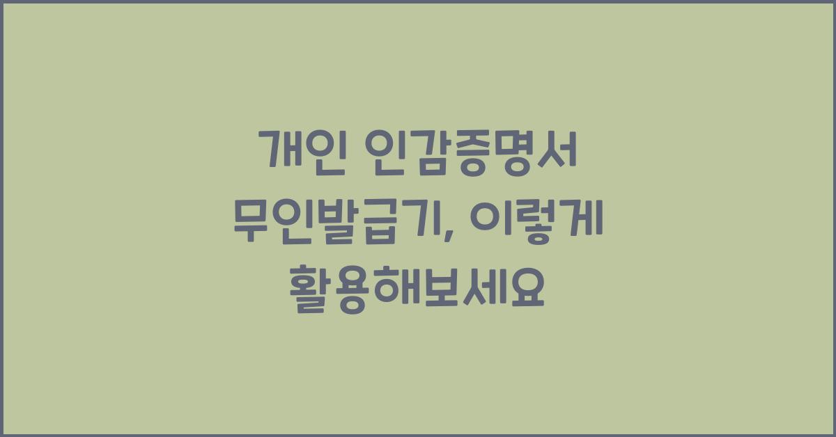 개인 인감증명서 무인발급기