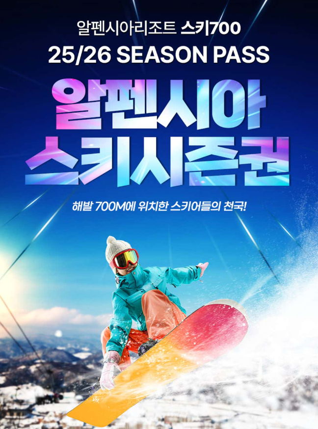 평창 알펜시아 리조트 스키장 개장 시즌권 가격∙리프트권∙렌탈 요금 총정리