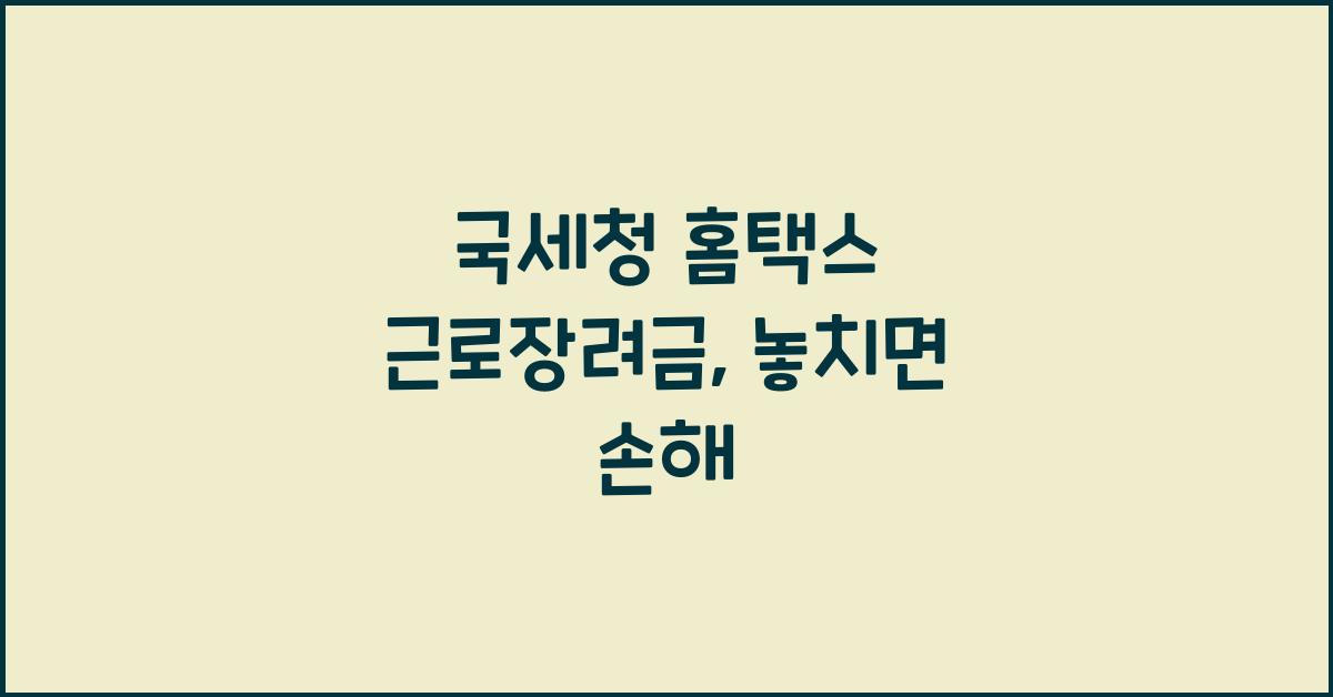 국세청 홈택스 근로장려금