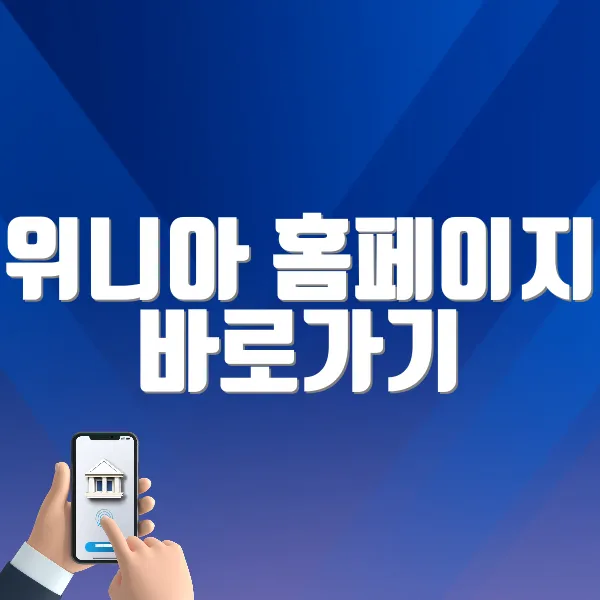 위니아 홈페이지 바로가기 (https://m.winiaaid.com/service/visit/request)