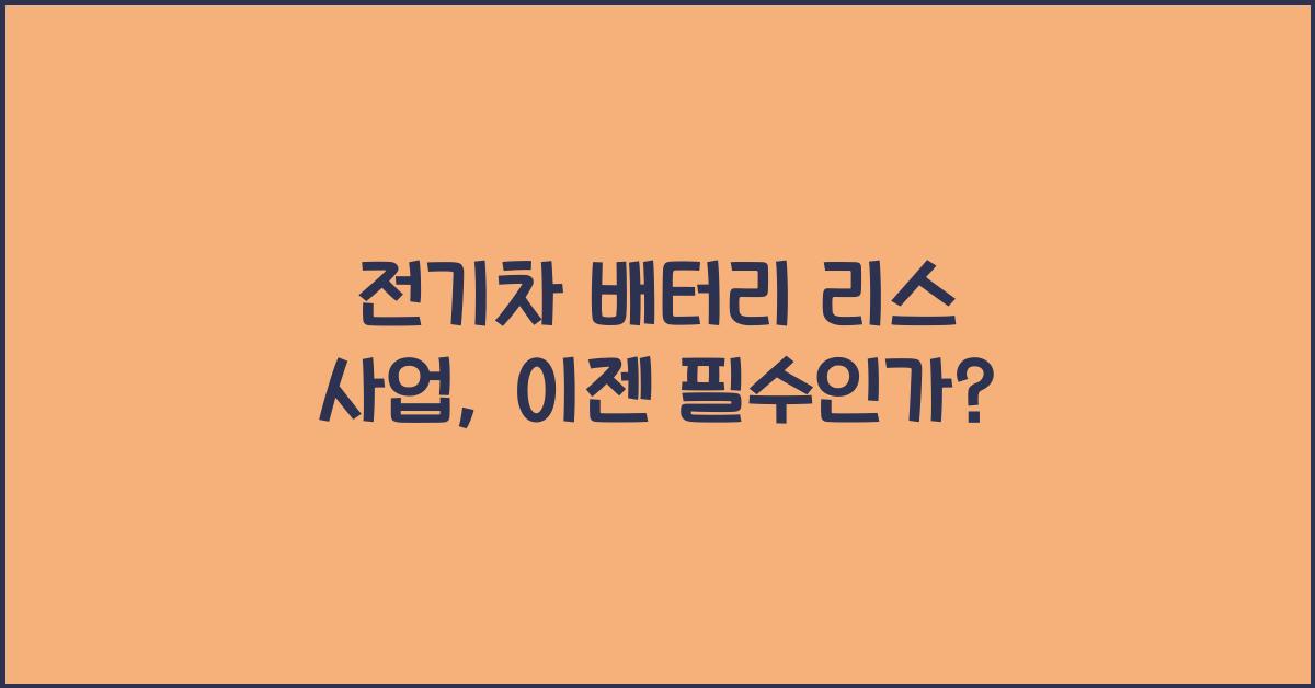 전기차 배터리 리스 사업