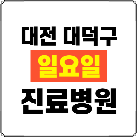 대전 대덕구 일요일 진료병원 찾기 ❘ 24시 휴일 주말 응급 야간 심야 문여는 병원