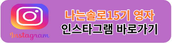 나는솔로15기-영자-인스타