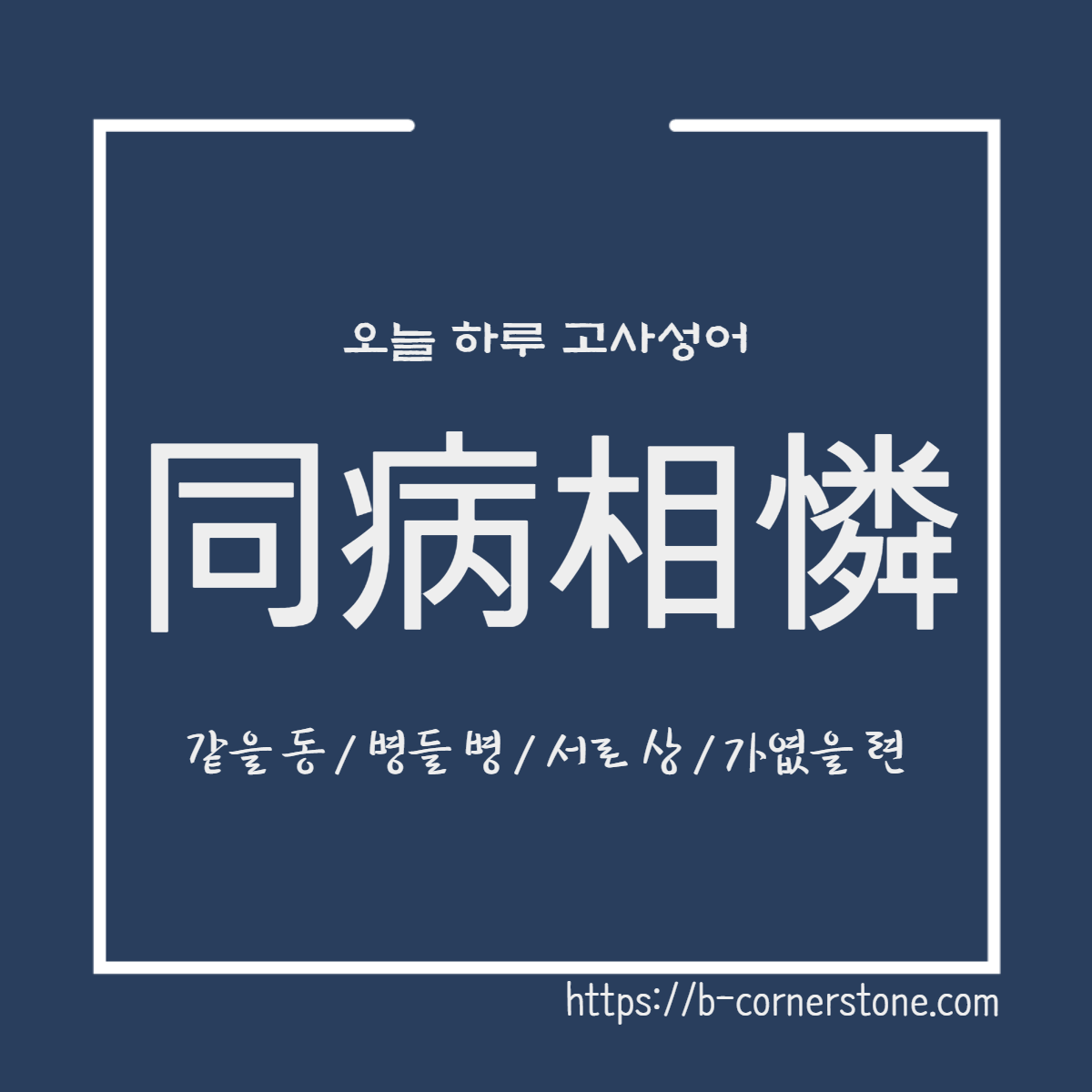 고사성어 동병상련
