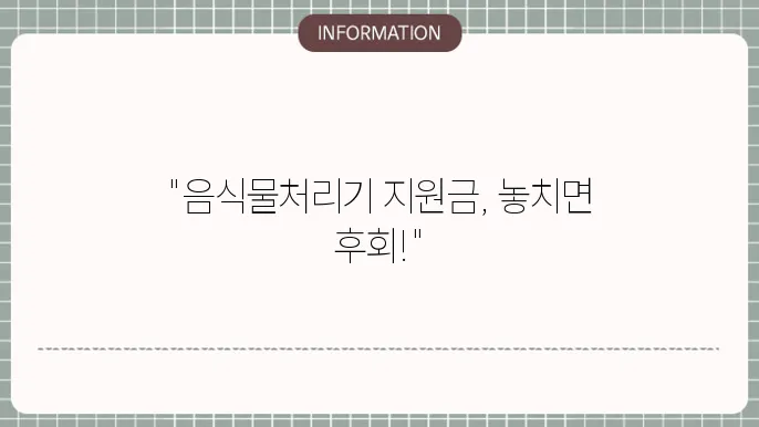 서울 음식물처리기 지원금: 신청서 작성 팁