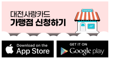 대전사랑카드 가맹점 신청