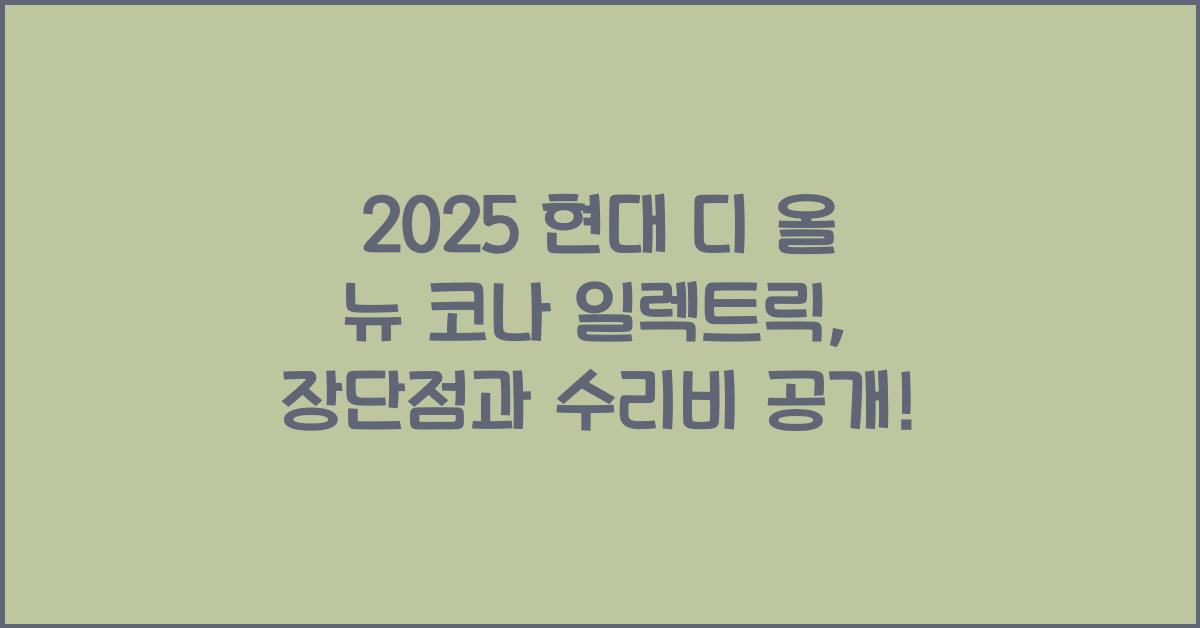 2025 현대 디 올 뉴 코나 일렉트릭 장단점 결함 수리비